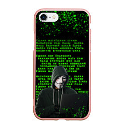 Чехол iPhone 7/8 матовый Матрица мата Анонимус, цвет: 3D-светло-розовый