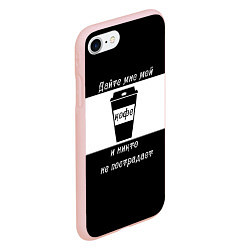 Чехол iPhone 7/8 матовый Дайте кофе, цвет: 3D-светло-розовый — фото 2