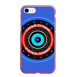 Чехол iPhone 7/8 матовый Лучший учитель физики, цвет: 3D-малиновый