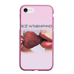 Чехол iPhone 7/8 матовый Всё клубнично, цвет: 3D-малиновый