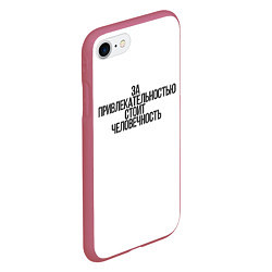 Чехол iPhone 7/8 матовый За привлекательностью стоит человечность, цвет: 3D-малиновый — фото 2