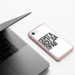 Чехол iPhone 7/8 матовый Серега всегда прав прям всегда, цвет: 3D-светло-розовый — фото 2
