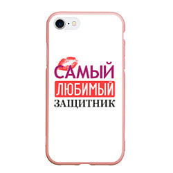 Чехол iPhone 7/8 матовый Самый Любимый Защитник!, цвет: 3D-светло-розовый