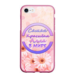 Чехол iPhone 7/8 матовый Самая красивая Алла, цвет: 3D-малиновый