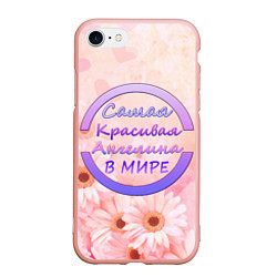 Чехол iPhone 7/8 матовый Самая красивая Ангелина