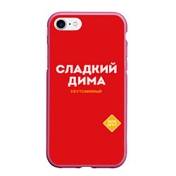 Чехол iPhone 7/8 матовый СЛАДКИЙ ДИМА, цвет: 3D-малиновый