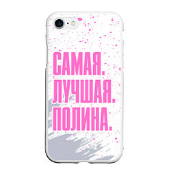 Чехол iPhone 7/8 матовый Надпись Самая Лучшая Полина, цвет: 3D-белый