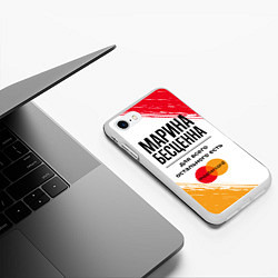 Чехол iPhone 7/8 матовый Марина Бесценна, а для всего остального есть Масте, цвет: 3D-белый — фото 2
