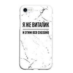 Чехол iPhone 7/8 матовый Я же Виталик и этим всё сказано: на светлом, цвет: 3D-белый