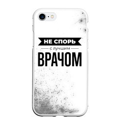 Чехол iPhone 7/8 матовый Не спорь с лучшим врачом - на светлом фоне