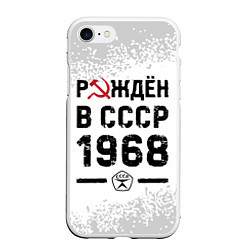 Чехол iPhone 7/8 матовый Рождён в СССР в 1968 году на светлом фоне, цвет: 3D-белый