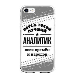 Чехол iPhone 7/8 матовый Лучший аналитик - всех времён и народов