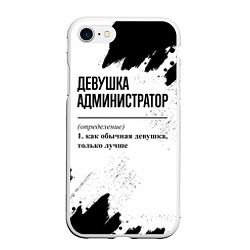 Чехол iPhone 7/8 матовый Девушка администратор - определение на светлом фон