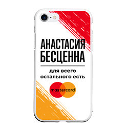 Чехол iPhone 7/8 матовый Анастасия бесценна, а для всего остального есть Ма, цвет: 3D-белый