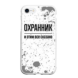 Чехол iPhone 7/8 матовый Охранник и этим все сказано: на светлом