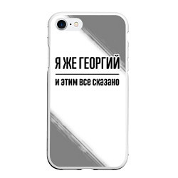 Чехол iPhone 7/8 матовый Я же Георгий и этим всё сказано: на светлом, цвет: 3D-белый