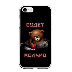 Чехол iPhone 7/8 матовый Медведь с бензопилой - будет больно, цвет: 3D-белый
