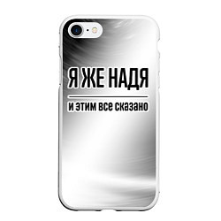 Чехол iPhone 7/8 матовый Я же Надя и этим всё сказано: на светлом