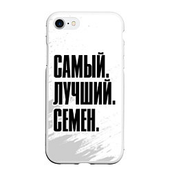 Чехол iPhone 7/8 матовый Надпись самый лучший Семен
