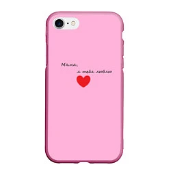 Чехол iPhone 7/8 матовый Мама, я тебя люблю, цвет: 3D-малиновый