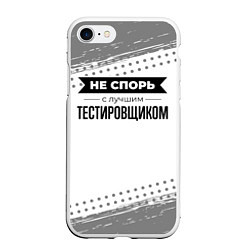 Чехол iPhone 7/8 матовый Не спорь с лучшим тестировщиком - на светлом фоне