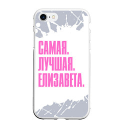 Чехол iPhone 7/8 матовый Надпись самая лучшая Елизавета, цвет: 3D-белый