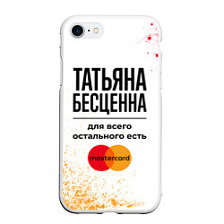 Чехол iPhone 7/8 матовый Татьяна бесценна, а для всего остального есть Маст