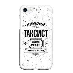 Чехол iPhone 7/8 матовый Лучший таксист - 100% профи на светлом фоне