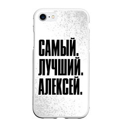 Чехол iPhone 7/8 матовый Надпись самый лучший Алексей, цвет: 3D-белый