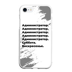 Чехол iPhone 7/8 матовый Администратор суббота воскресенье на светлом фоне