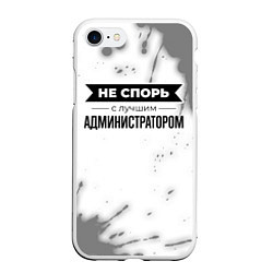 Чехол iPhone 7/8 матовый Не спорь с лучшим администратором - на светлом фон, цвет: 3D-белый