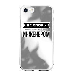 Чехол iPhone 7/8 матовый Не спорь с лучшим инженером - на светлом фоне, цвет: 3D-белый