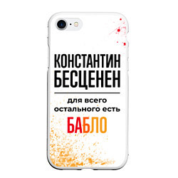 Чехол iPhone 7/8 матовый Константин бесценен, а для всего остального есть б