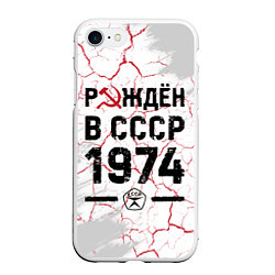 Чехол iPhone 7/8 матовый Рождён в СССР в 1974 году на светлом фоне, цвет: 3D-белый