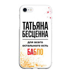 Чехол iPhone 7/8 матовый Татьяна бесценна, а для всего остального есть бабл