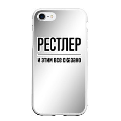 Чехол iPhone 7/8 матовый Рестлер и этим все сказано: на светлом, цвет: 3D-белый