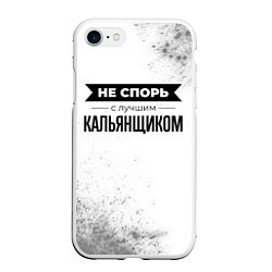 Чехол iPhone 7/8 матовый Не спорь с лучшим кальянщиком - на светлом фоне
