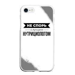 Чехол iPhone 7/8 матовый Не спорь с лучшим нутрициологом - на светлом фоне, цвет: 3D-белый