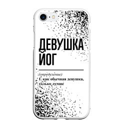 Чехол iPhone 7/8 матовый Девушка йог - определение на светлом фоне