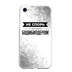 Чехол iPhone 7/8 матовый Не спорь с лучшим бодибилдером - на светлом фоне