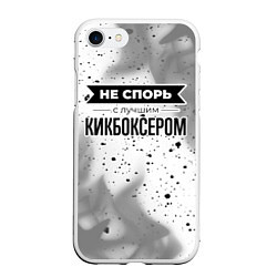 Чехол iPhone 7/8 матовый Не спорь с лучшим кикбоксером - на светлом фоне