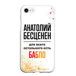 Чехол iPhone 7/8 матовый Анатолий бесценен, а для всего остального есть баб, цвет: 3D-белый