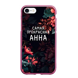 Чехол iPhone 7/8 матовый Cамая прекрасная Анна, цвет: 3D-малиновый