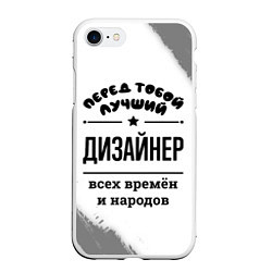 Чехол iPhone 7/8 матовый Лучший дизайнер - всех времён и народов