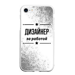 Чехол iPhone 7/8 матовый Дизайнер: за работой