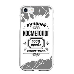 Чехол iPhone 7/8 матовый Лучший косметолог: 100% профи, знает толк, цвет: 3D-белый