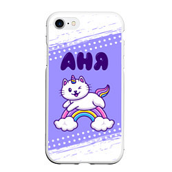 Чехол iPhone 7/8 матовый Аня кошка единорожка, цвет: 3D-белый
