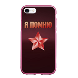 Чехол iPhone 7/8 матовый Я помню звезда, цвет: 3D-малиновый
