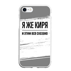 Чехол iPhone 7/8 матовый Я же Киря: и этим все сказано