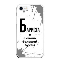 Чехол iPhone 7/8 матовый Бариста ну с очень большой буквы
